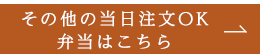 その他の当日注文OK 弁当はこちら