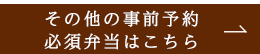 その他の事前予約必須弁当はこちら