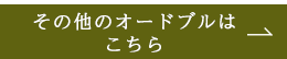 その他のオードブルはこちら