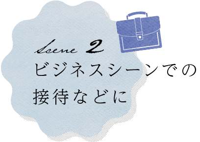 ビジネスシーンでの接待などに