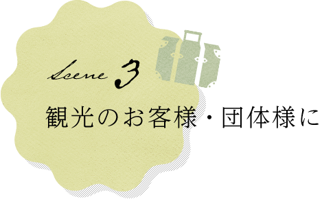 観光のお客様・団体様に