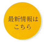 最新情報はこちら