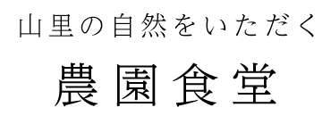 農園食堂