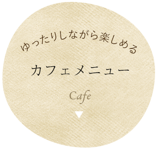 ゆったりしながら楽しめるカフェメニューCafe