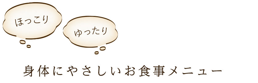 ほっこりゆったり身体にやさしいお食事メニュー