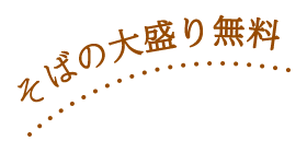 そばの大盛り無料