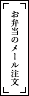 お弁当のご予約はこちら