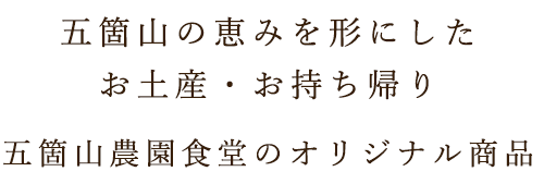 五箇山の恵みを形にしたお土産・お持ち帰り五箇山農園食堂のオリジナル商品