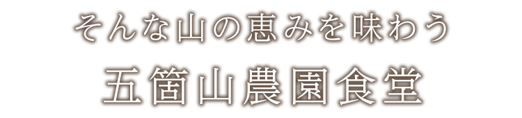 そんな山の恵みを味わう五箇山農園食堂