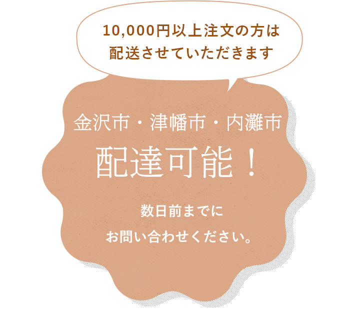 金沢市内無料配送