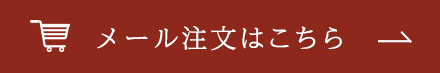 メール注文はこちら