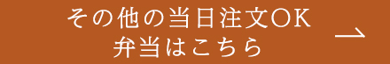 その他の当日注文OK 弁当はこちら