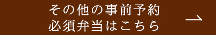 その他の事前予約必須弁当はこちら