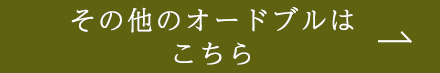 その他のオードブルはこちら