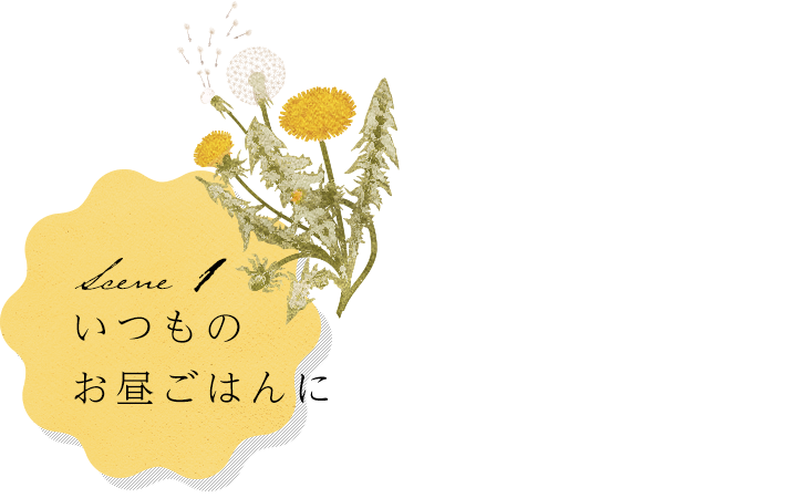 いつものお昼ごはんに