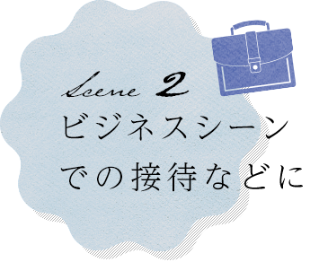 ビジネスシーンでの接待などに