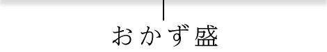 おかず盛