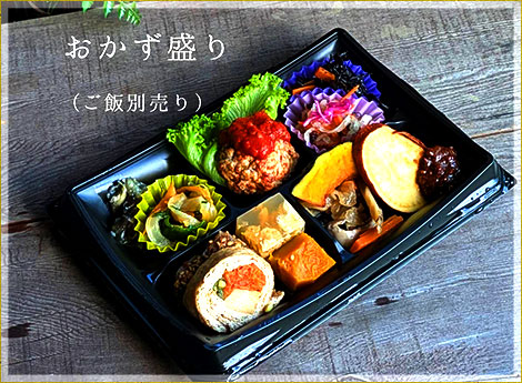 おかず盛