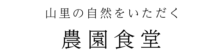 山里の自然をいただく農園食堂