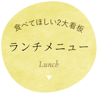 食べてほしい2大看板ランチメニューLunch