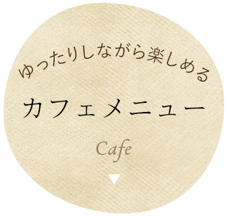 ゆったりしながら楽しめるカフェメニューCafe