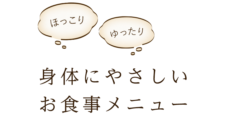 ほっこりゆったり身体にやさしいお食事メニュー