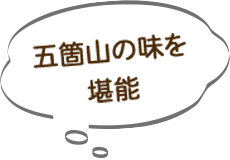 五箇山の味を堪能