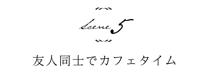 友人同士でカフェタイム