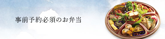 事前予約必須のお弁当