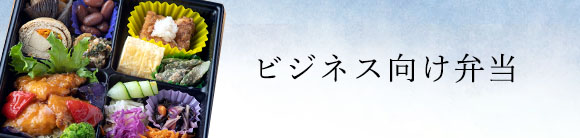 ビジネス向け弁当はこちら