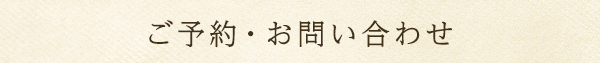 ご予約・お問い合わせ