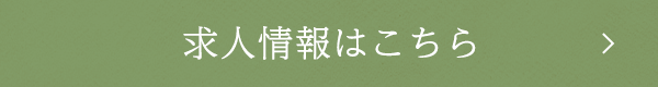 求人情報はこちら